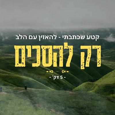 רק להסכים - פשוט להאזין עם הלב - 5 דק' רק להסכים - פשוט להאזין עם הלב - 5 דק'