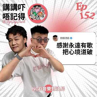 Ep152 - 我地私心最喜愛嘅陳奕迅 (極限對決）