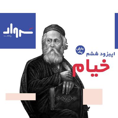 بخش اول شعر و زندگی خیام