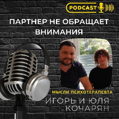 Если партнер не уделяет мне внимания