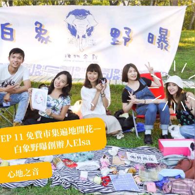 EP11｜免費市集遍地開花——白象野曝創辦人Elsa
