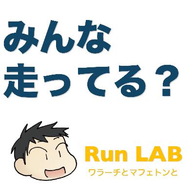 Run Lab Daily レース前に緊張したらこれ聴いて！