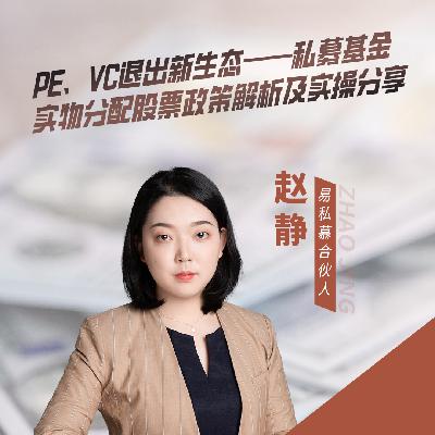 Vol.9 由澜起科技分配股票实物说起,PE/VC平滑退出的新路径解析 Vol.9 由澜起科技分配股票实物说起,PE/VC平滑退出的新路径解析