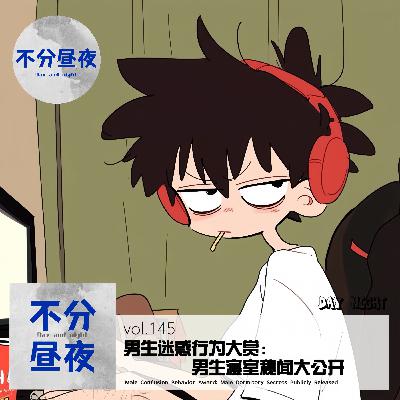 vol.145 迷惑行为大赏：男生寝室秘闻大公开