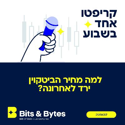 קריפטו אחד בשבוע: למה מחיר הביטקוין ירד לאחרונה?