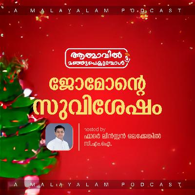 Jomon's Gospel | Fr. Linston Olakkengil | ജോമോന്റെ സുവിശേഷം | Malayalam Podcast Jomon's Gospel | Fr. Linston Olakkengil | ജോമോന്റെ സുവിശേഷം | Malayalam Podcast