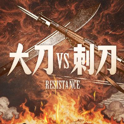 为什么在抗战年代，大刀成了反抗的象征？螳螂老师海绵兵器谱之大刀篇