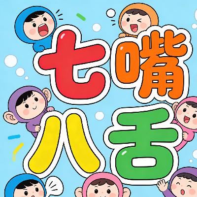 七嘴八舌 七嘴八舌