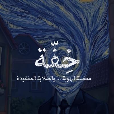 مَعضلة الهوية.. من أنت خلف القناع؟