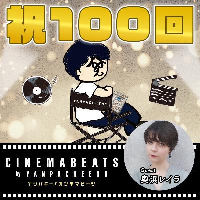 #100-1 奥浜レイラさん(映画・音楽パーソナリティ)に聞く、二本セットで観るとより楽しめる音楽映画 #100-1 奥浜レイラさん(映画・音楽パーソナリティ)に聞く、二本セットで観るとより楽しめる音楽映画