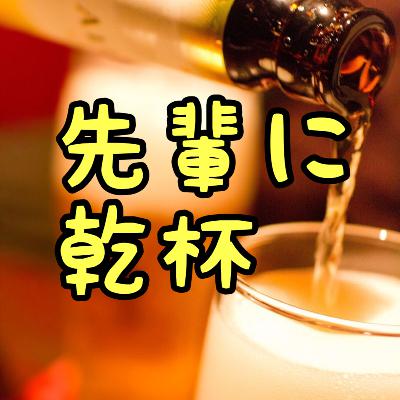 新曲「先輩に乾杯」。最後の1年はプランBも用意しよう from Radiotalk