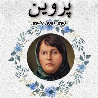 پروین اعتصامی
