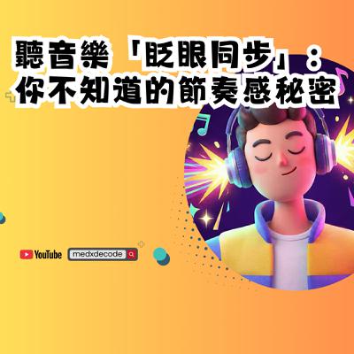 EP34：聽音樂「眨眼同步」：你不知道的節奏感秘密