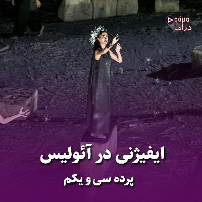 پرده سی و یکم/ ایفیژنی در آئولیس