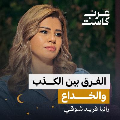 نظرة المجتمع للفنان مع رانيا فريد شوقي | بودكاست كلام مبروك