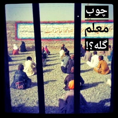 چوب معلم گله؟