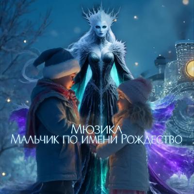 DANCESUN Большое почему? Theater not found (Мюзикл Мальчик по имени Рождество)