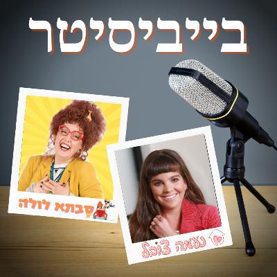 אוי וויי זמיר: כשסבא וסבתא לא יכולים או לא רוצים לעשות בייביסטר