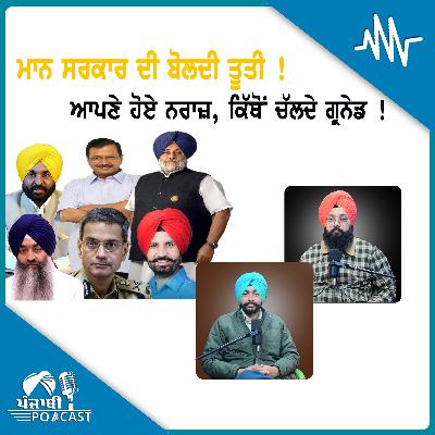 ਮਾਨ ਸਰਕਾਰ ਦੀ ਬੋਲਦੀ ਤੂਤੀ ! ਆਪਣੇ ਹੋਏ ਨਰਾਜ਼,ਕਿੱਥੋਂ ਚੱਲਦੇ ਗ੍ਰਨੇਡ ! | EP 220 | Punjabi Podcast