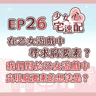 EP26｜在乙女遊戲中尋求腐要素？我們對於乙女遊戲中出現腐要素的想法是？