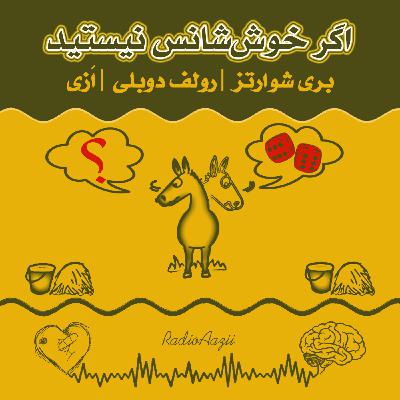 (۶۶) دشواری انتخاب‌ | اگر خوش‌شانس نیستید