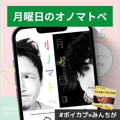 【月曜日のオノマトペ】【TsuNさんコラボ】深夜2時自転車ダイエット男と人が嫌いな心理学の先生によるゆるふわトーク？？