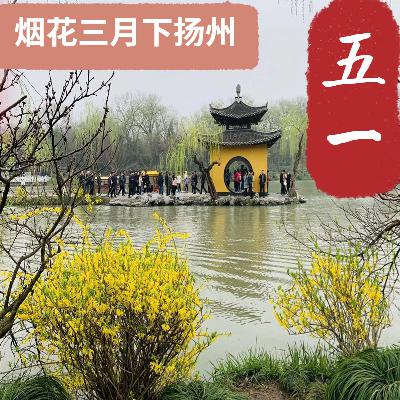 五一出行哪里去---烟花三月下扬州