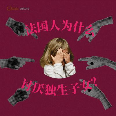 04 为什么法国人讨厌独生子女？