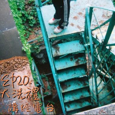 [直播存檔]講經電台 - EP20. 大洗禮