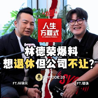林德荣想“退休”但公司不让？自曝工资6位数？！｜中三辍学、英文只会yes no，却成了最长寿DJ？｜林德荣公开霸榜MY FM 23年的秘密！（ft. 林德荣、理强）EP20【人生方程式】