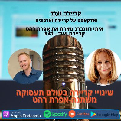 שינויי קריירה בעולם תעסוקה משתנה-אפרת רהט-קריירה ועוד-#31