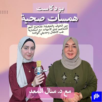 بين الخوف والحقيقة: تصحيح أشهر المفاهيم لدى الأمهات مع استشارية طب الأطفال وحديثي الولادة د. منال المعد بين الخوف والحقيقة: تصحيح أشهر المفاهيم لدى الأمهات مع استشارية طب الأطفال وحديثي الولادة د. منال المعد