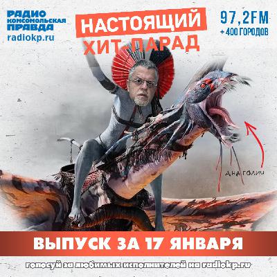 Итоги хит-парада за 12-17 января. «The Hatters», «Radio Tapok» и «Кино» Итоги хит-парада за 12-17 января. «The Hatters», «Radio Tapok» и «Кино»