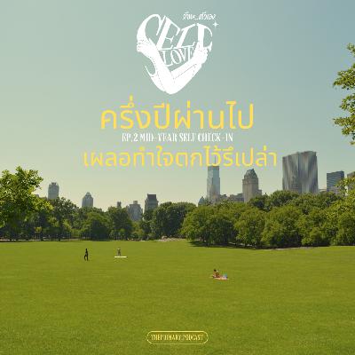 ครึ่งปีผ่านไป เผลอทำใจตกไว้รึเปล่า | SELF-LOVE EP.2