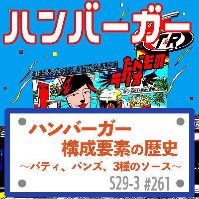 #261（s29-3)ハンバーガーの構成要素の歴史〜パティ、バンズ、3種のソース〜
