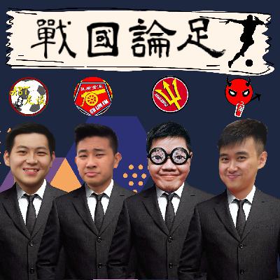 戰國論足 S2 EP22 | Xhaka是輸球的罪魁禍首？| 曼城即將完成三冠王？| Lampard再次回到藍獅 | Dean Smith接管莱斯特城 | 足球podcast