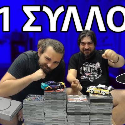 PS1 ΣΥΛΛΟΓΗ Part 2 | Η κονσόλα που πυροβολούσε νέα franchise
