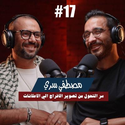 ١٧- مصطفي سري | سر التحول من تصوير الافراح الي الاعلانات