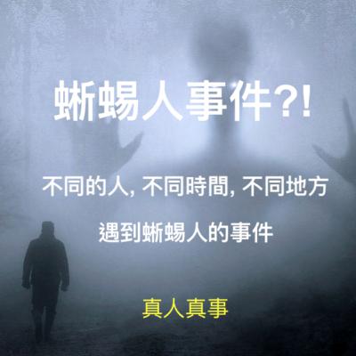 蜥蜴人事件?! 不同的人, 不同時間, 不同地方 遇到蜥蜴人的事件