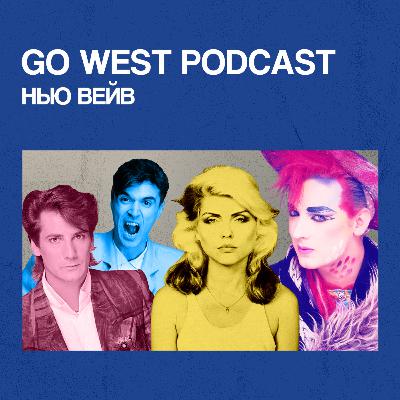 Go West Podcast #2: Нью Вейв Go West Podcast #2: Нью Вейв