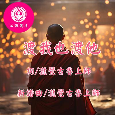 渡我也渡他.渡我不渡她-心潮神曲