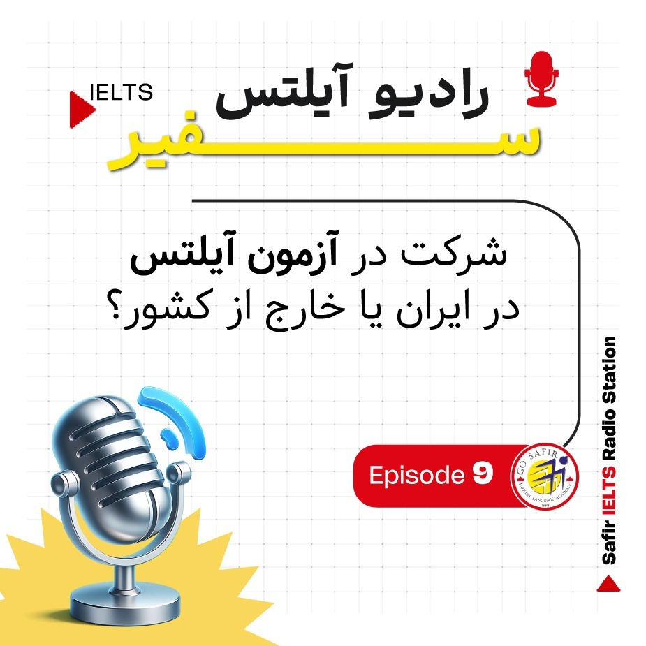 شرکت در آزمون آیلتس در ایران یا خارج از کشور؟