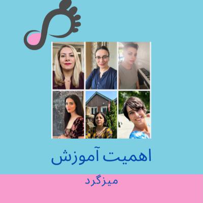 [FARSI] قسمت ۱۴ - اهمیت آموزش - میزگرد مادران کانادا و امریکا