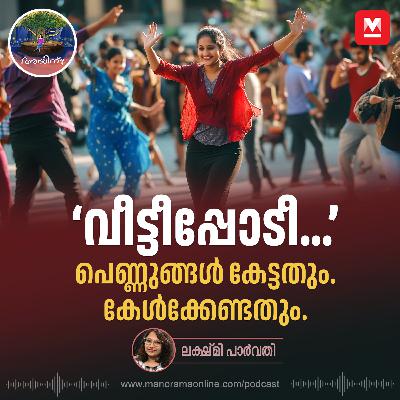 'വീട്ടീപ്പോടീ...'; പെണ്ണുങ്ങൾ കേട്ടതും. കേൾക്കേണ്ടതും | Ayinu Podcast | Manorama Online