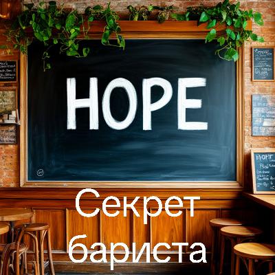 Секрет бариста - уютная история перед сном