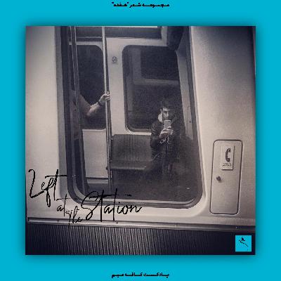 17 | Episode 3: Left at the Station جا مانده در ایستگاه