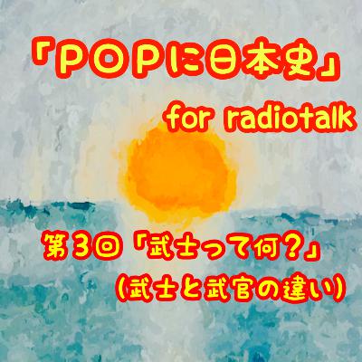 第3回「武士って何?」(武士と武官の違い) from Radiotalk 第3回「武士って何?」(武士と武官の違い) from Radiotalk