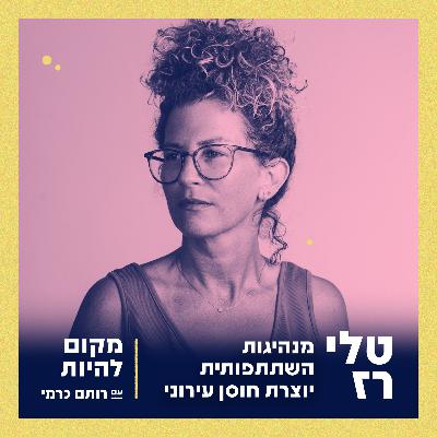 מנהיגות השתתפותית יוצרת חוסן עירוני | טלי רז