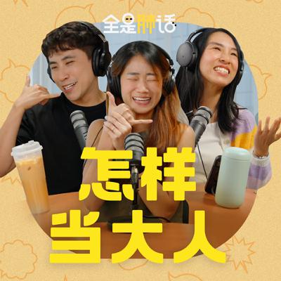 【全是肺话 】EP11 怎样当大人