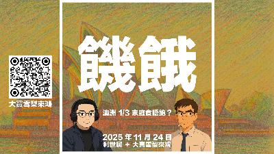 【朱門酒肉臭.路有凍死骨】 澳洲 33% 家庭陷糧食危機 【朱門酒肉臭.路有凍死骨】 澳洲 33% 家庭陷糧食危機